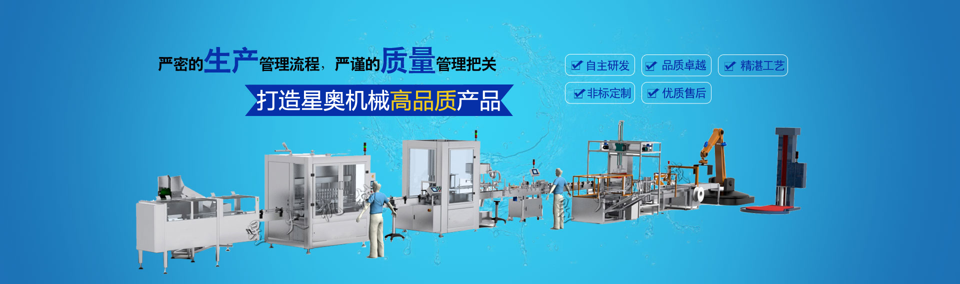 自主研發 專業定制 高品質灌裝機產品